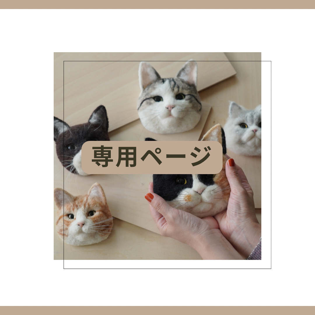 Sさま専用 かべねこミニ（Mサイズ） | kushuplus