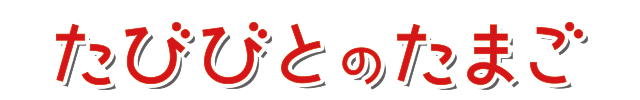 たびびとのたまご