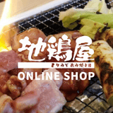 鶏肉 -若鳥/ひね鶏(親鳥)-|通販・お取り寄せ|【公式】とりみそあみ焼き地鶏屋 オンラインショップ