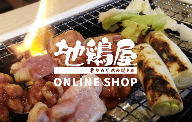 鶏肉 -若鳥/ひね鶏（親鳥）-｜通販・お取り寄せ｜【公式】とりみそあみ焼き