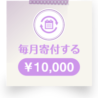 毎月寄付する
