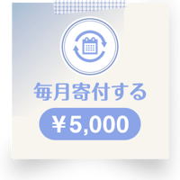 毎月寄付する