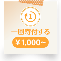 一回寄付する