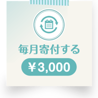 毎月寄付する