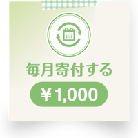 毎月寄付する