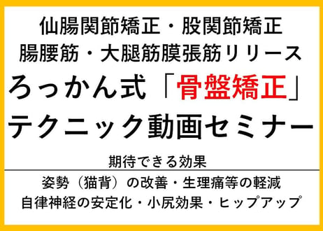 「眼圧リセット」15万部発売記念割引中！ 清水ろっかん「骨盤矯正」動画セミナー　※３万人を救った「仙腸関節矯正」テクニックが収録されています