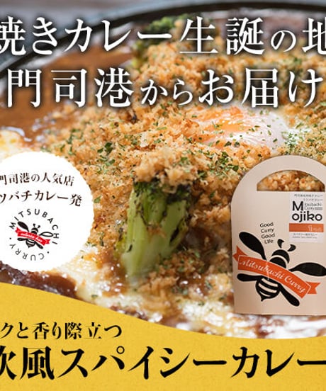 スパイシー焼きカレー