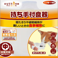老犬介護用 持ち手付食器（中）