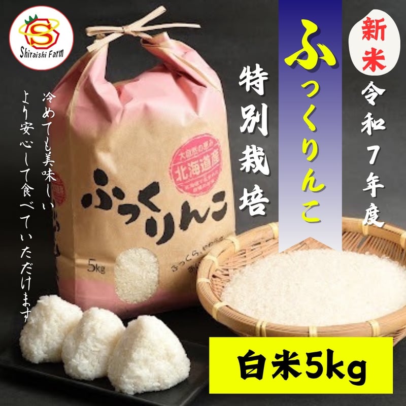 令和7年特別栽培米ふっくりんこ5キロ | 白石農園オンラインショップ