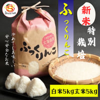 令和7年度特別栽培米ふっくりんこ玄米5キロ | 白石農園オンラインショップ