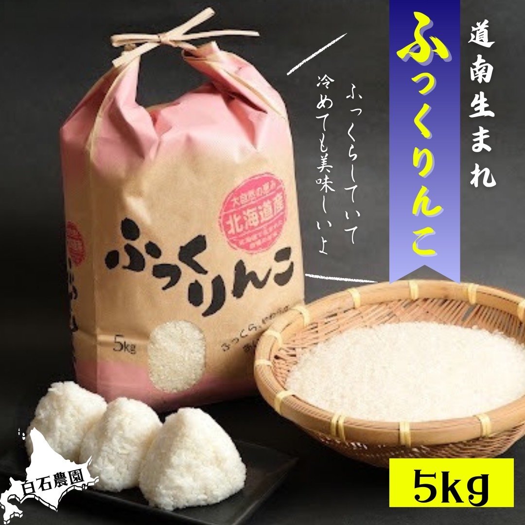 北海道産ふっくりんこ 20kg 数量限定 北海道産ふっくりんこ20kg（5kg×4袋）米 令和5