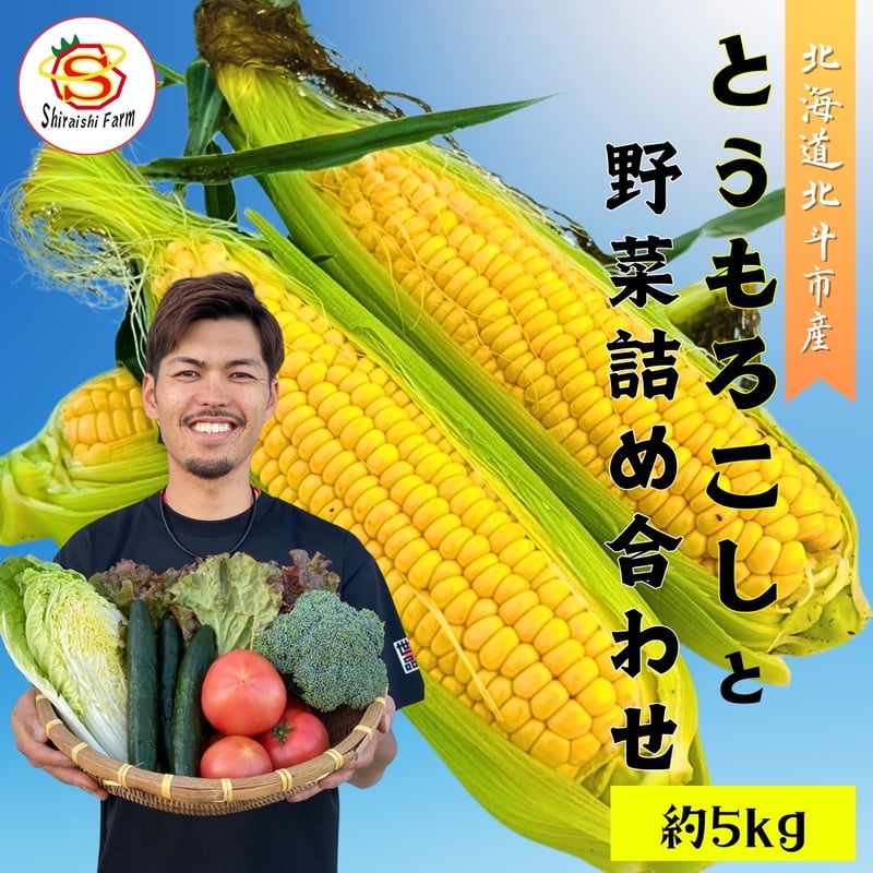 とうもろこし10本🌽と季節のおまかせ野菜セット | 白石農園オンライン