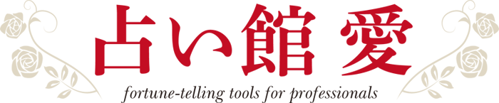フォーチュングッズ占い館 愛