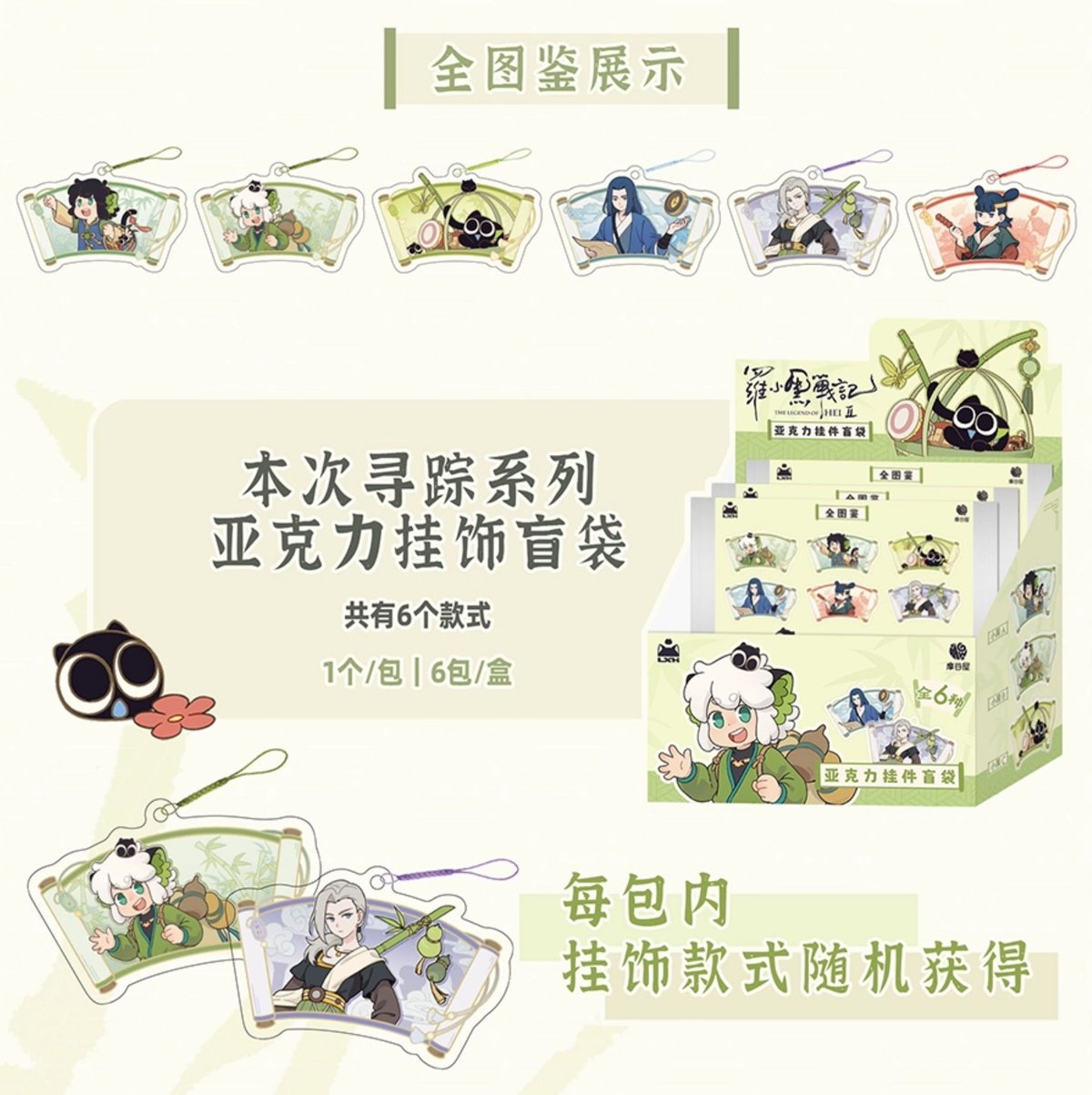 羅小黒戦記2＊摩谷屋 アクリルキーホルダー 1BOX（6個） | 福猫屋