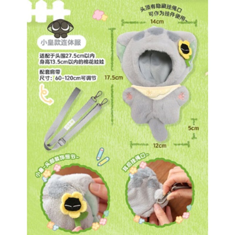 羅小黒戦記＊宇宙商店 10cmぬいぐるみ用着せ替えセット（※8月発送予定