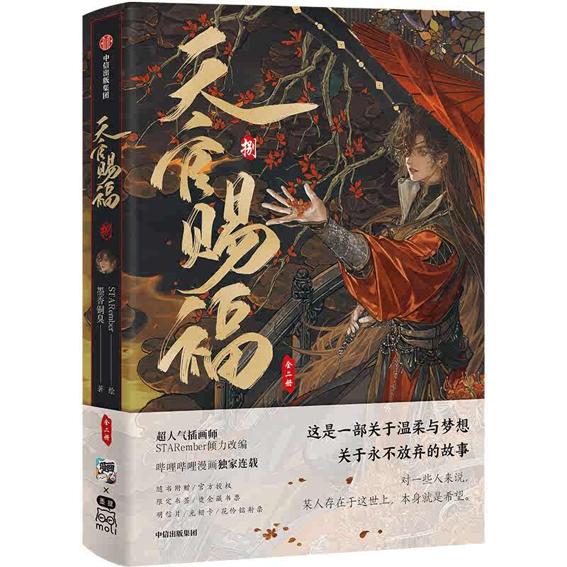 天官賜福 8巻（中信出版社特典版） | 福猫屋