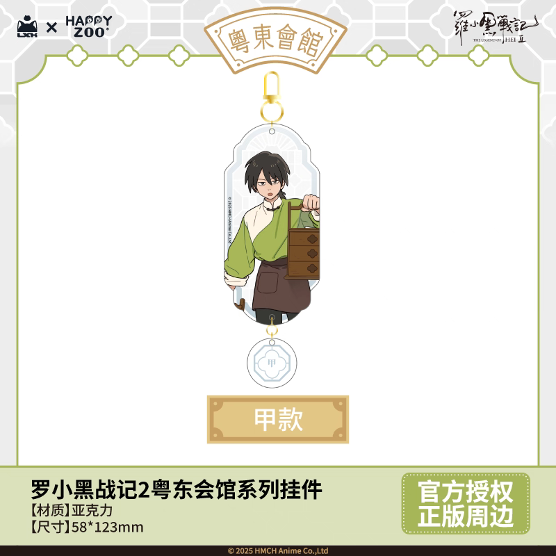 羅小黒戦記2＊HAPPY ZOO 粵東会館アクリルキーホルダー | 福猫屋