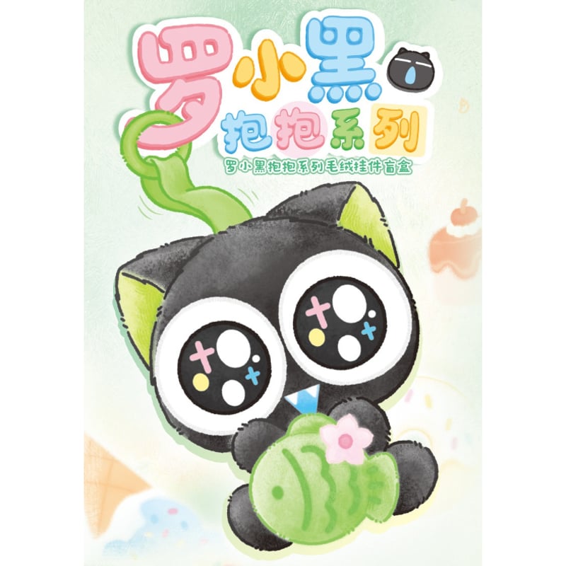 羅小黒戦記*Funism 小黒スイーツぬいぐるみバッグチャーム | 福猫屋 羅小黒戦記*Funism 小黒スイーツぬいぐるみバッグチャーム | 福猫屋