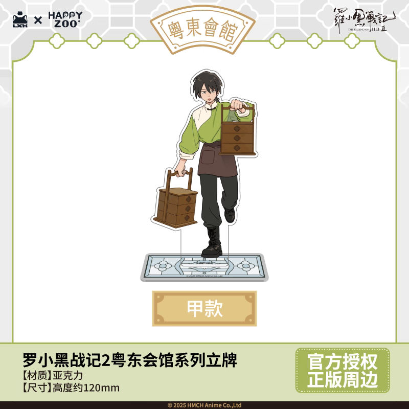 羅小黒戦記2＊HAPPY ZOO 粵東会館アクリルスタンド | 福猫屋