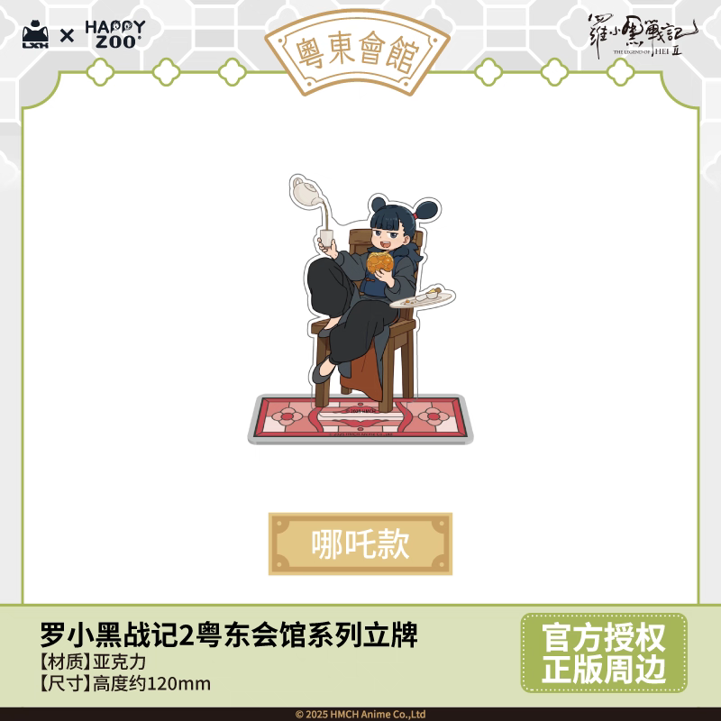 羅小黒戦記2＊HAPPY ZOO 粵東会館アクリルスタンド | 福猫屋