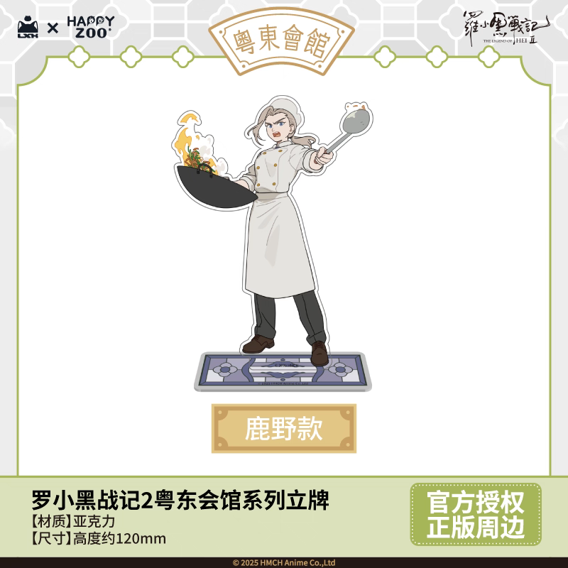 羅小黒戦記2＊HAPPY ZOO 粵東会館アクリルスタンド | 福猫屋