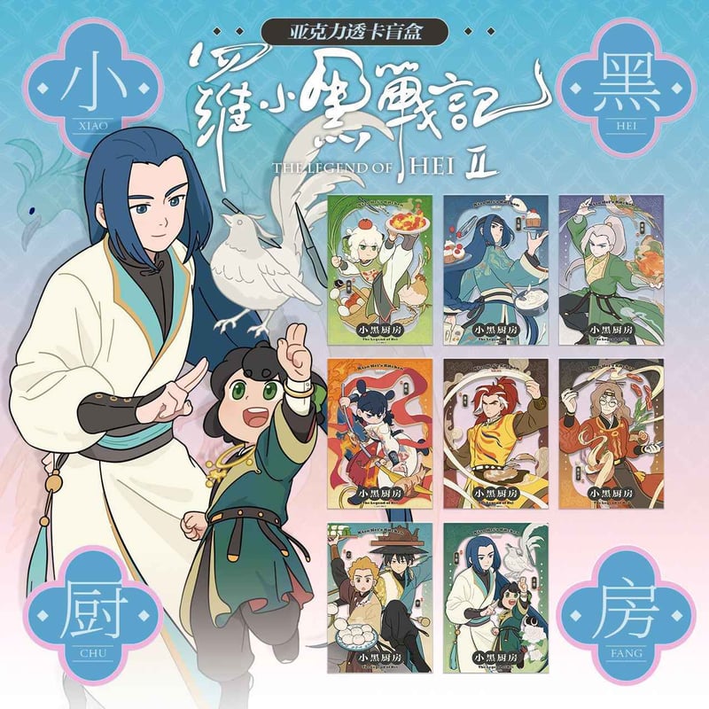 羅小黒戦記 小黒厨房 アクリルクリアカード 1BOX（8枚） | 福猫屋