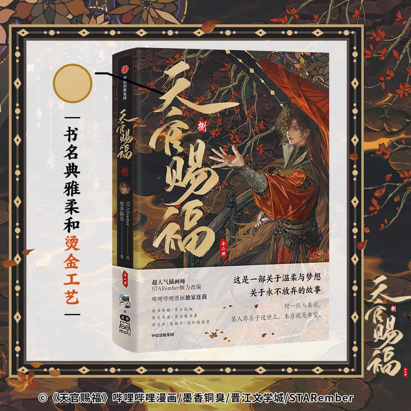 天官賜福 8巻（博庫旗艦店特典版） | 福猫屋