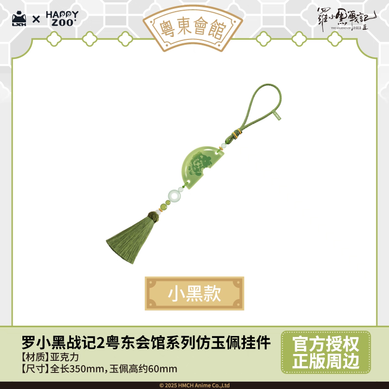 羅小黒戦記2＊HAPPY ZOO 粵東会館翡翠風アクリルキーホルダー（※予約