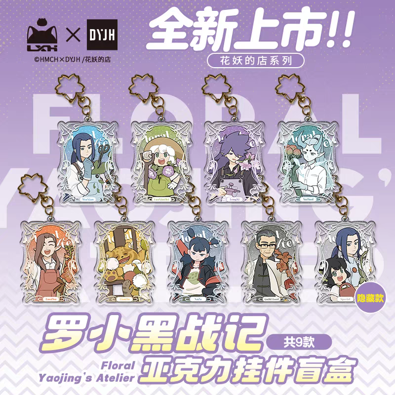 羅小黒戦記 花の妖精の店 アクリルキーホルダー 1個（ランダム） | 福猫屋