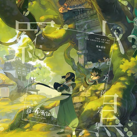 羅小黒戦記　アクリルコースター虚淮 CATEGORY 羅小黒戦記・藍渓鎮 | 福猫屋