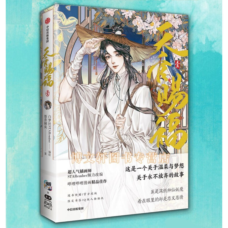 天官賜福 1～8巻（※1冊ずつ） | 福猫屋