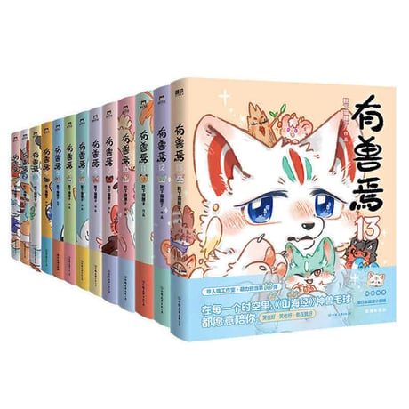獣あらんや　13巻セット
