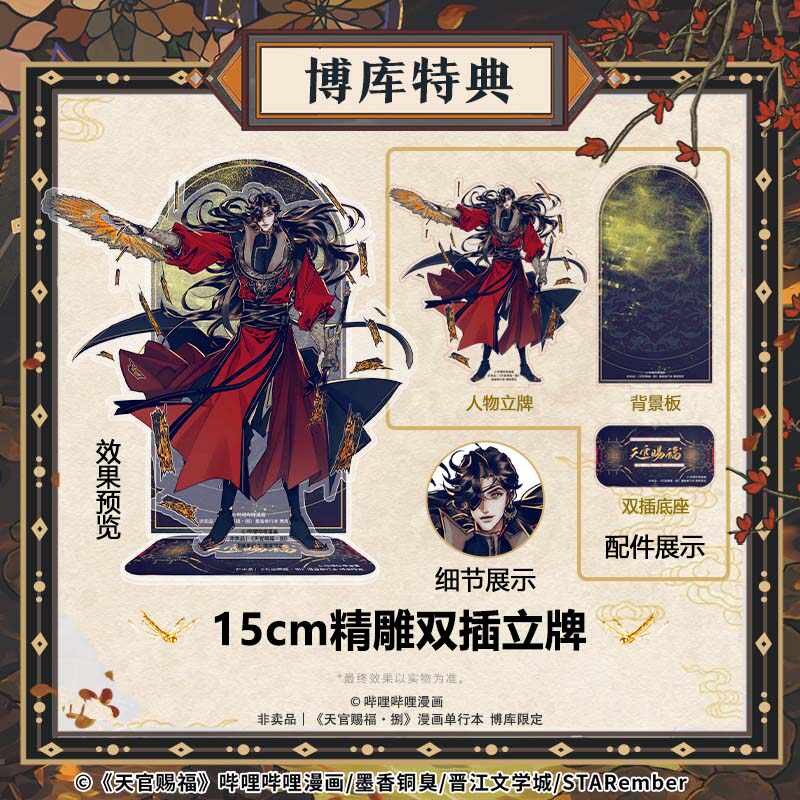 天官賜福 8巻（博庫旗艦店特典版） | 福猫屋