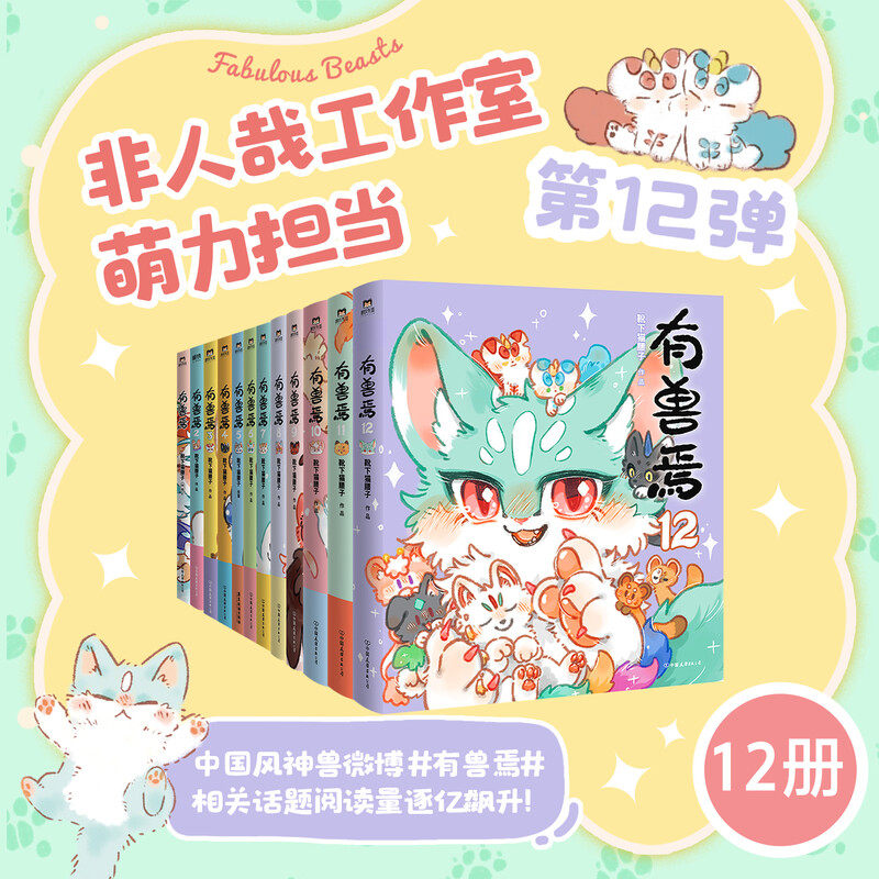 獣あらんや 12巻セット（※4月発送予定） | 福猫屋