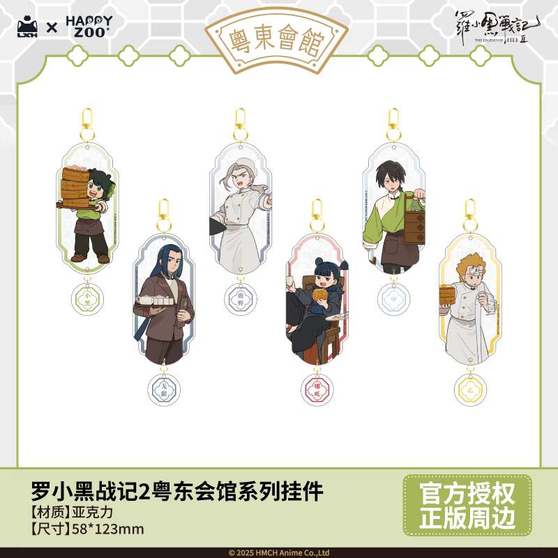 羅小黒戦記2＊HAPPY ZOO 粵東会館アクリルキーホルダー | 福猫屋