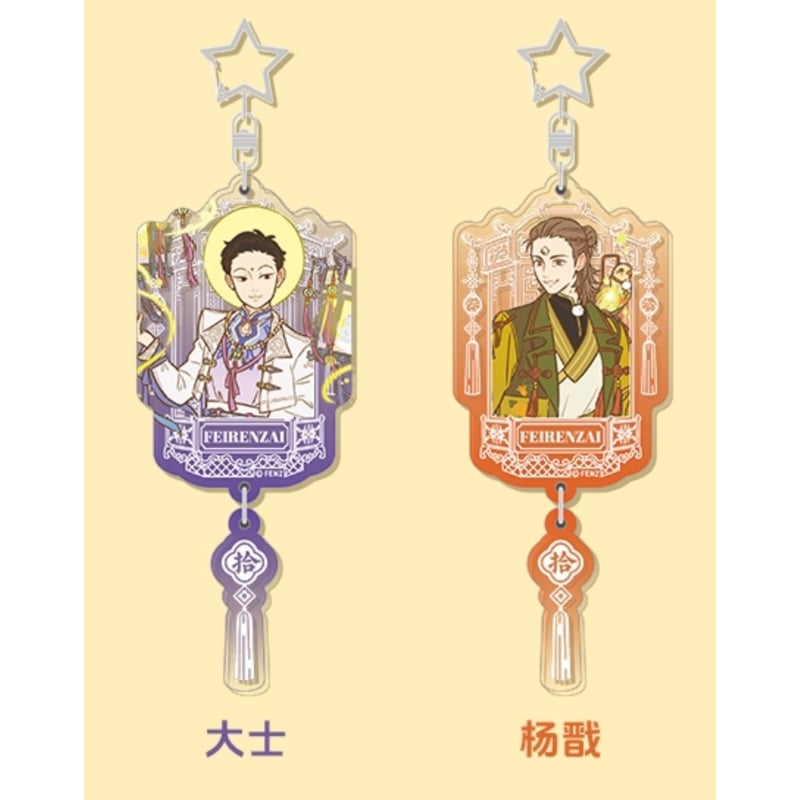 フェ〜レンザイ　アクリルキーホルダー　ナタ Amazon.co.jp: 海外限定 フェ〜レンザイ ナタ アクリル