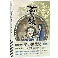 藍渓鎮　１～６巻
