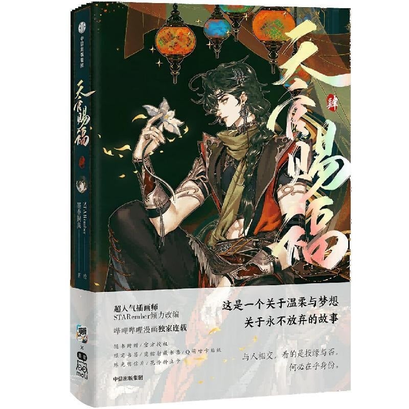 天官賜福 1～8巻（※1冊ずつ） | 福猫屋
