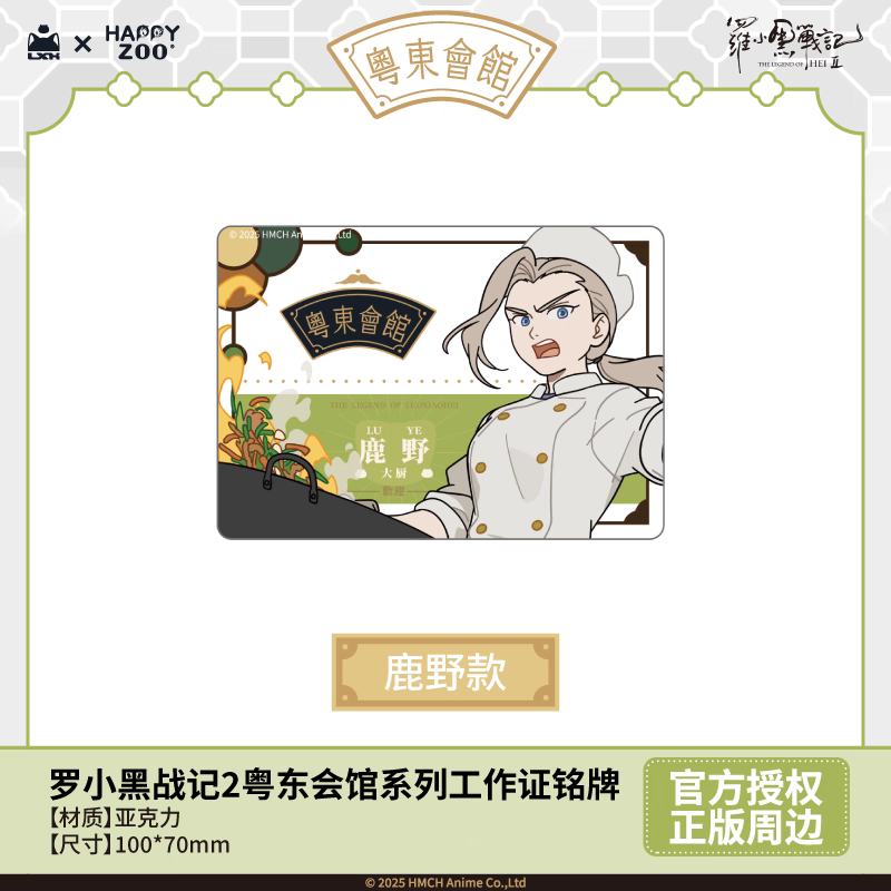 羅小黒戦記2＊HAPPY ZOO 粵東会館会員証アクリルクリアカード（※予約