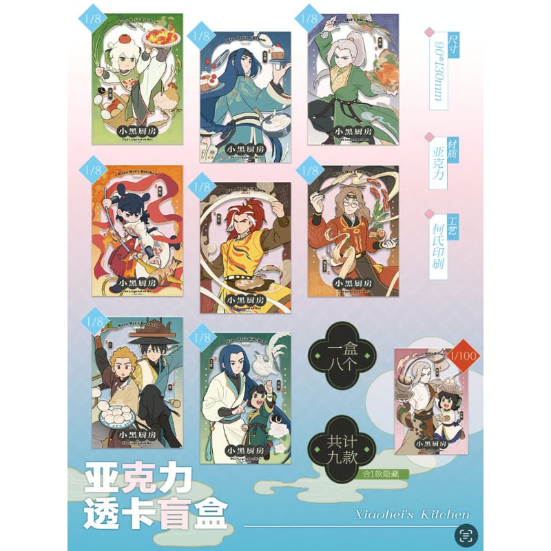 羅小黒戦記 小黒厨房 アクリルクリアカード 1枚（ランダム） | 福猫屋