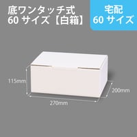 送料がお得・まとめ買いセット】＜ホワイト＞底ワンタッチ式ダンボール