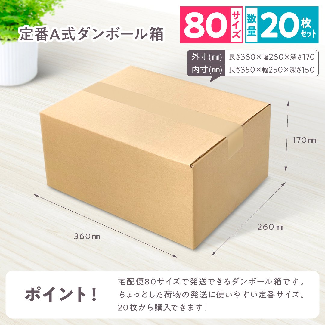 60円(税込)／1枚】定番A式ダンボール箱 宅配80サイズ 20枚セット 350