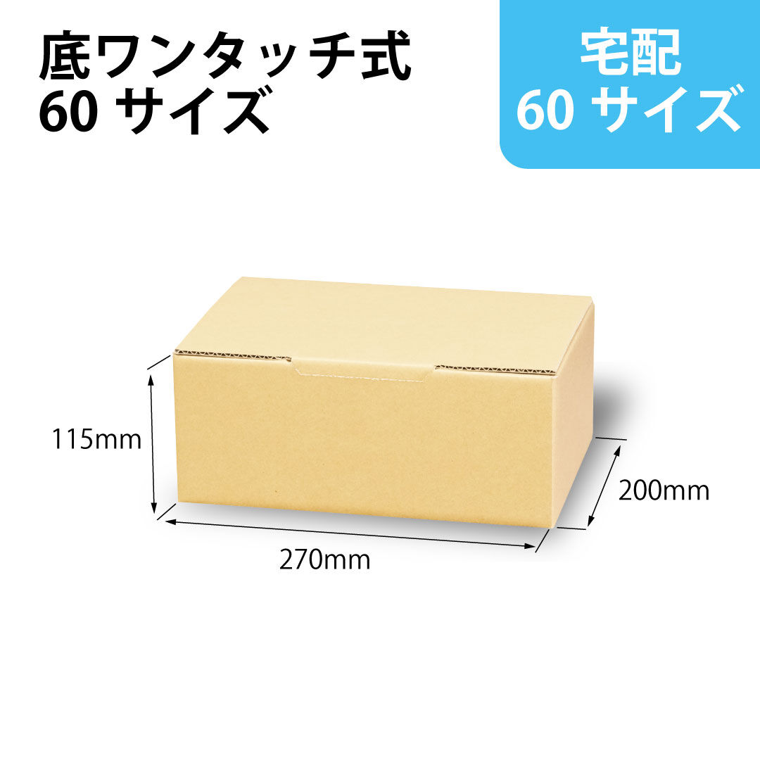 クラフト＞底ワンタッチ式ダンボール箱 宅配60サイズ 20枚セット【72.5