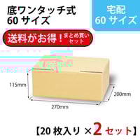販売終了】＜ホワイト＞底ワンタッチ式ダンボール箱 宅配60サイズ 20枚