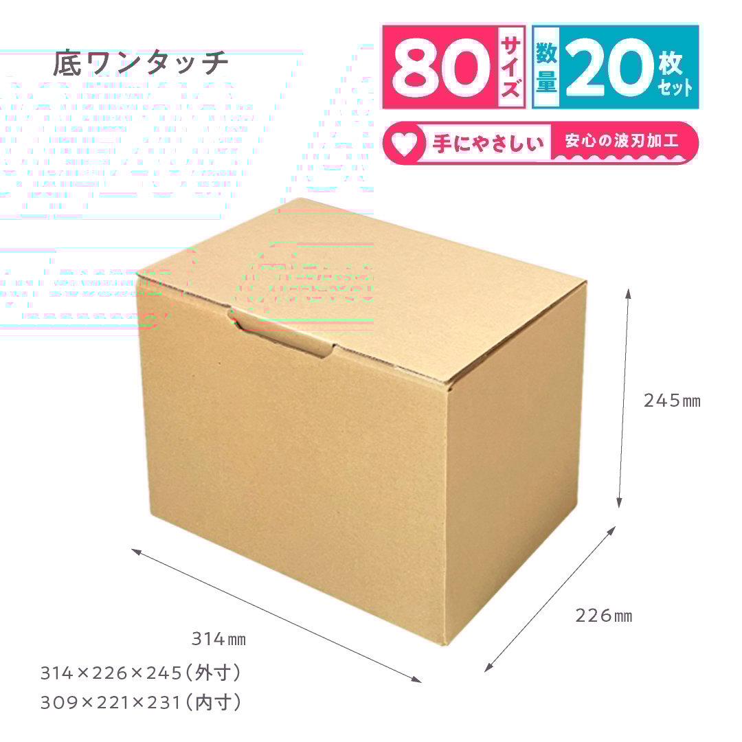 クラフト＞底ワンタッチ式ダンボール箱 宅配80サイズ 20枚セット【94.5