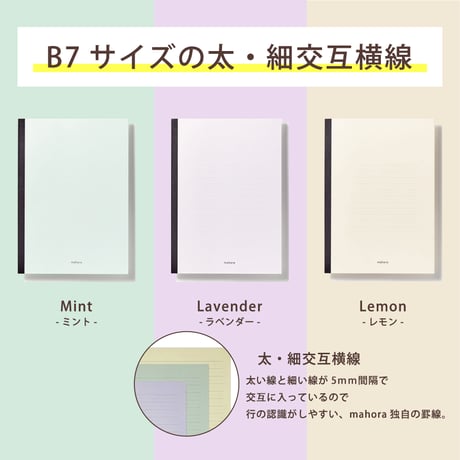 mahora note　B7サイズ/太･細交互横罫 5㎜