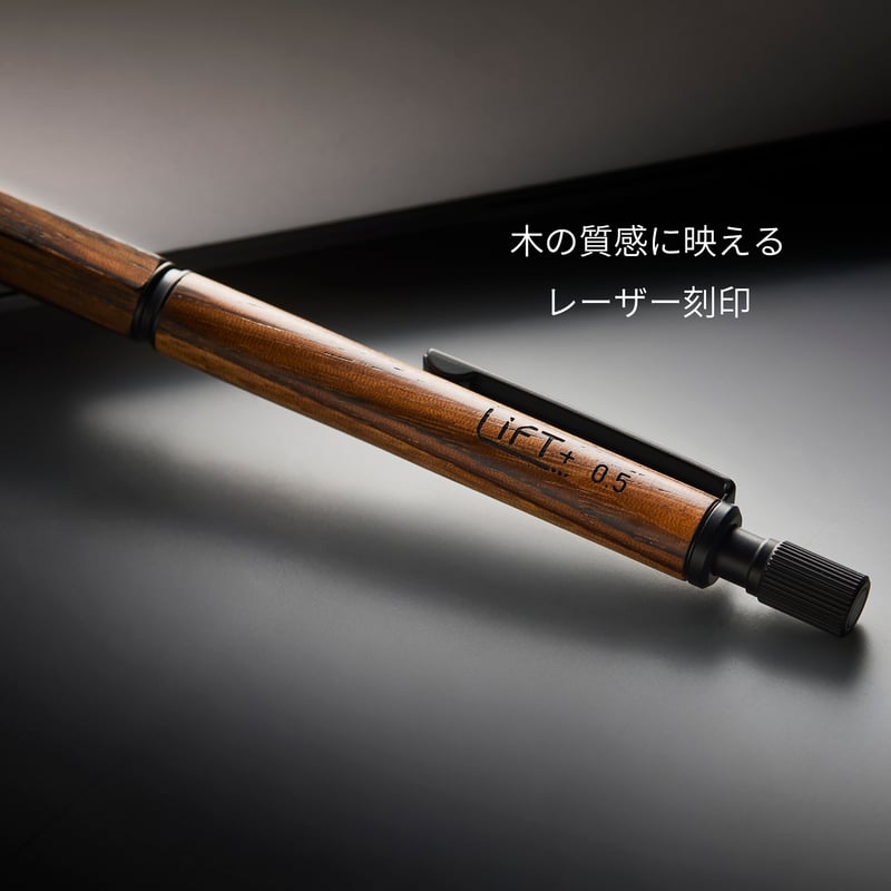LIFT+ Wood シャープペンシル0.5 | Kite!Cǒte!