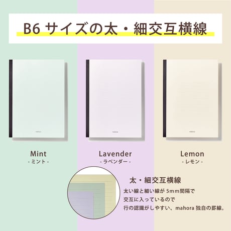 mahora note　B6サイズ/太･細交互横罫 5㎜