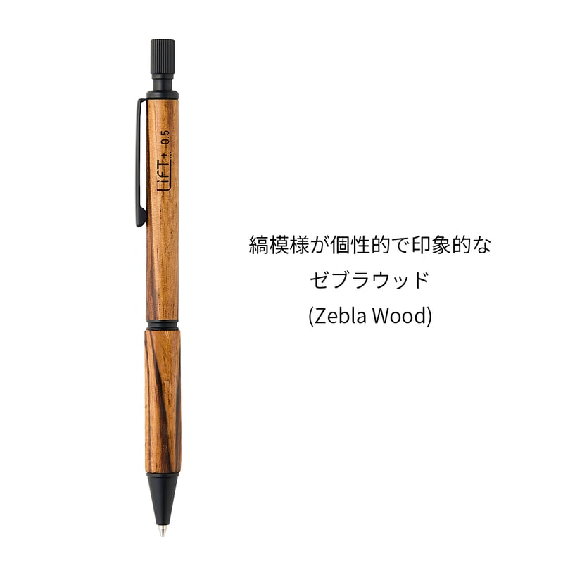 LIFT+ Wood シャープペンシル0.5 | Kite!Cǒte!