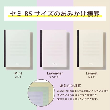 mahora note　セミB5サイズ/あみかけ横罫 8.5㎜